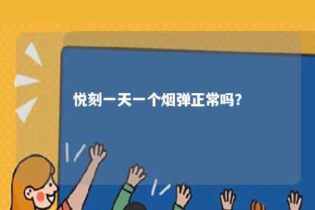 悦刻一天一个烟弹正常吗
？ 